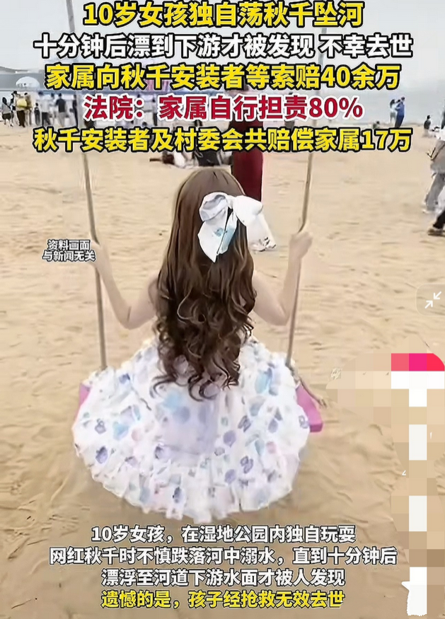 10岁女孩荡秋千掉入河中去世，家属向秋千安装者索赔40万？10岁女孩在湿地公