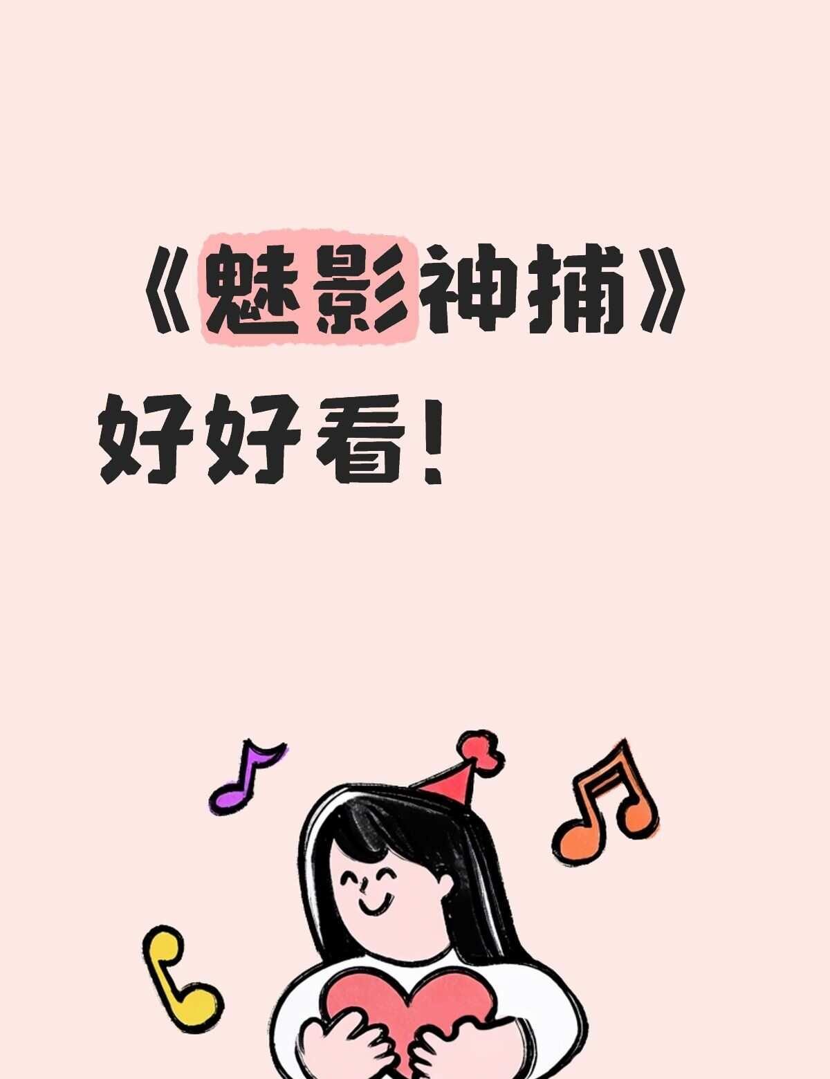 《魅影神捕》好好看啊！推荐大家快去看《魅影神捕》！真的好好看啊！妈呀…追到这个