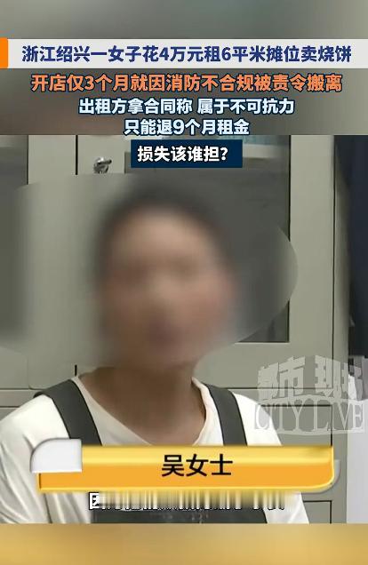 “太坑人了！”浙江绍兴，一女子花44568元在商场租下6平米摊位卖烧饼。听说交全