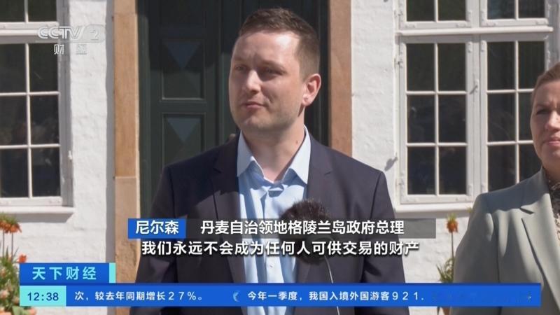 格陵兰岛已经成为惊弓之鸟！格陵兰岛总理尼尔森，就美国可能在格陵兰岛，开展类似