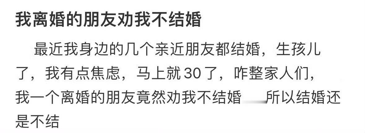 我离婚的朋友劝我不结婚😳​​​