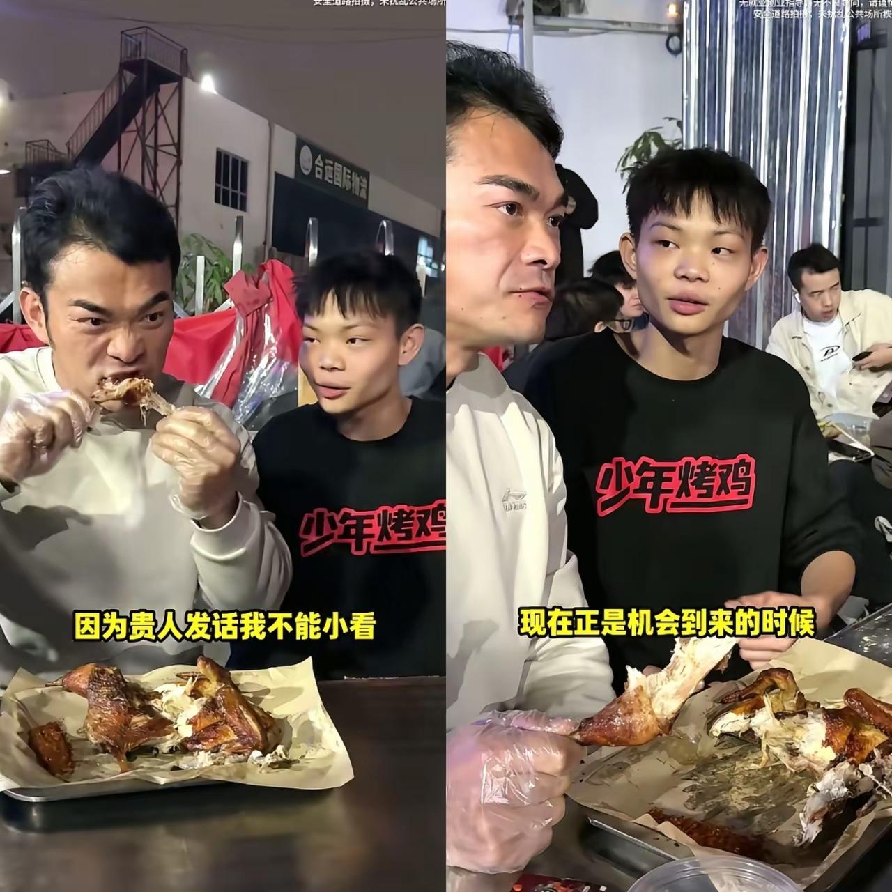 深圳少年靠烤鸡月入几十万，不得不说人生翻盘靠贵人此言不虚！当初李维刚吃烤