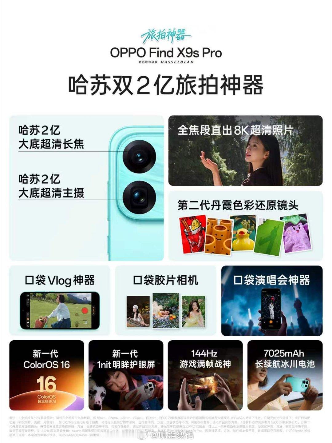 一图看懂全新OPPOFindX9sPro！FindX9sPro拥有哈苏