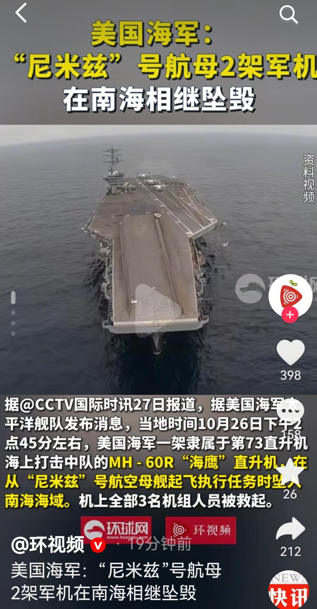 突发!美国两架军机在尼米兹航母上在南海双双坠机根据美国海军发布消息,10月26