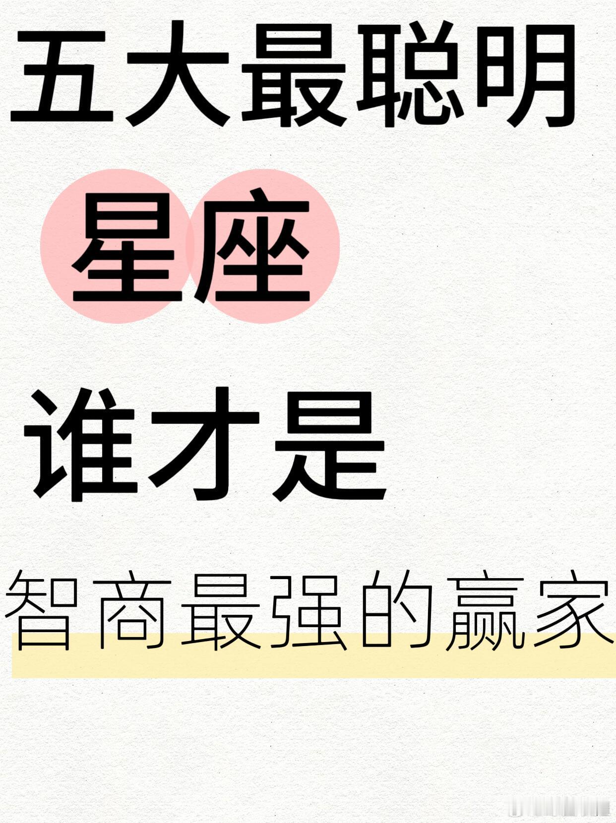 星座、十二星座五大最聪明星座、谁才是智商最强的赢家哪些星座拥有超高的智慧？聪明