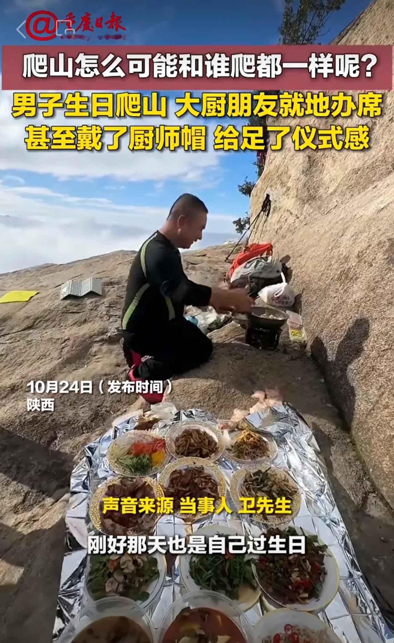 爬山怎么可能和谁爬都一样呢？男子生日爬山，大厨朋友就地办席，甚至戴上厨师帽，给