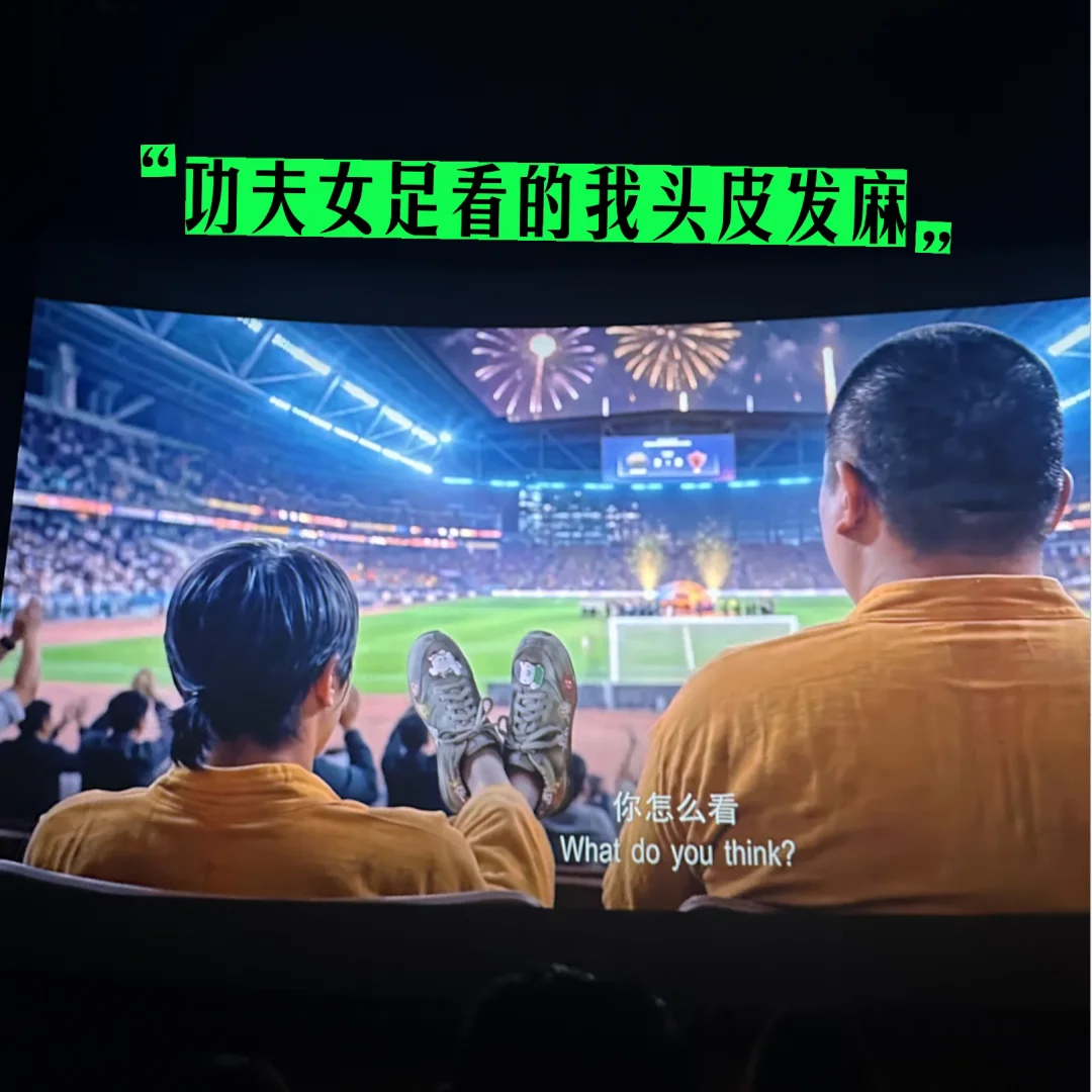 功夫女足，欠星爷门票的去吧！