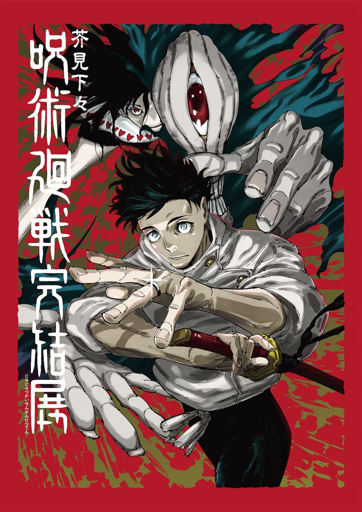 咒术回战漫画完结展年底举办，芥见下下新绘乙骨忧太×里香主视觉海报公