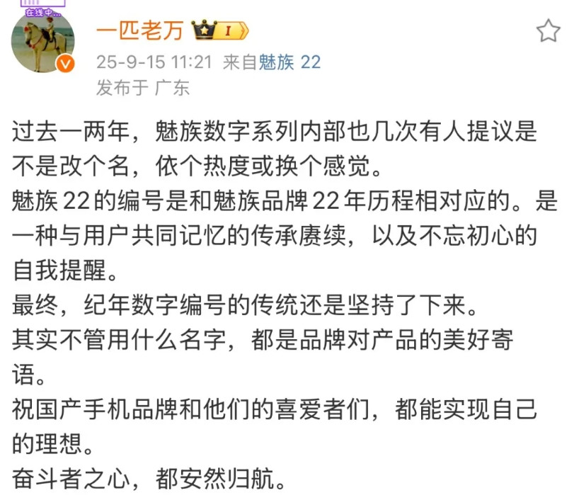 魅族CMO万志强：魅族数字系列内部也几次有人提议改名，依个热度或换个感觉，但纪年