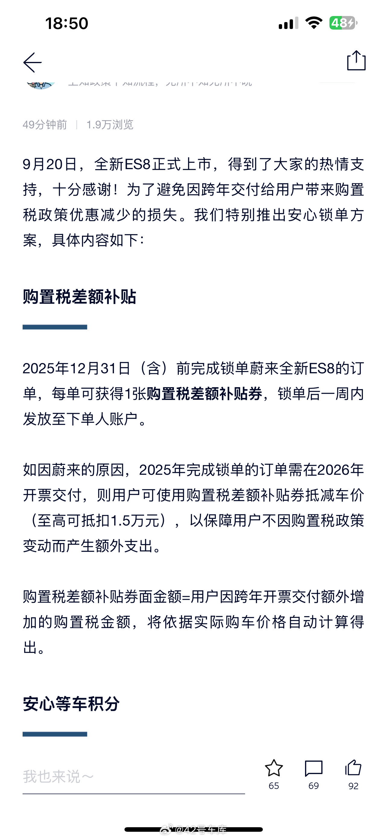 蔚来公布了新款ES8的兜底政策，今年下定锁单但来不及提车的，明年蔚来补贴最高