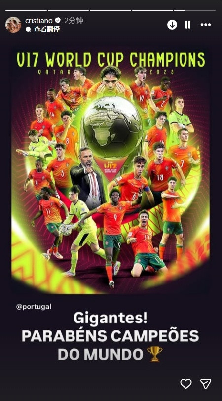 难道说？在葡萄牙队首次夺得U17世界杯冠军后，C罗第一时间通过社交媒体送上祝贺，