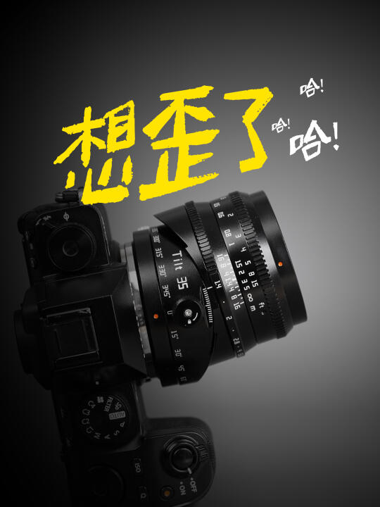 铭匠35mm f1.4移轴镜头｜一歪就有意思了！