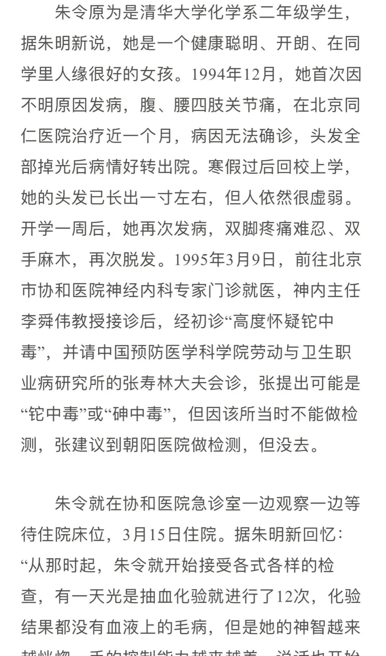 引用三联生活周刊当年的一篇报道：朱令中毒后，被送入北京协和医院，当时做了各项检