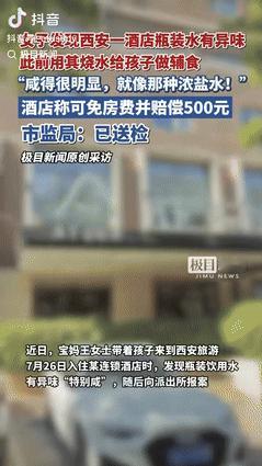 “严查到底！”7月26日，一女子带孩子到西安旅游，入住酒店后，就用房间提供的瓶装