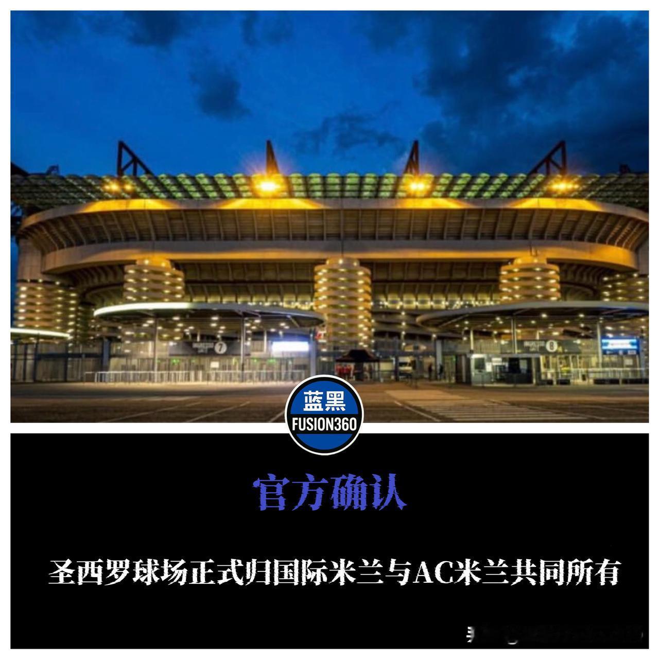 历史时刻！圣西罗正式易主国米和AC米兰米兰足球迎来划时代的一天。11月5日上