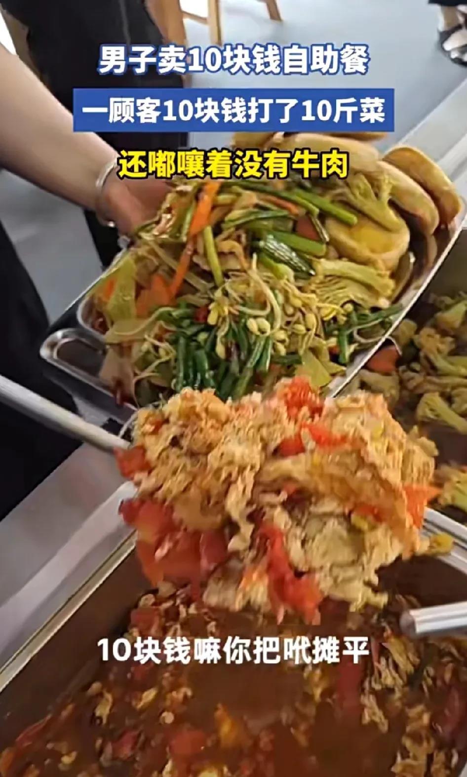 男子卖10块钱自助餐，一顾客10块钱打了10斤菜，还在往上压菜，眼看大姐又要把铲