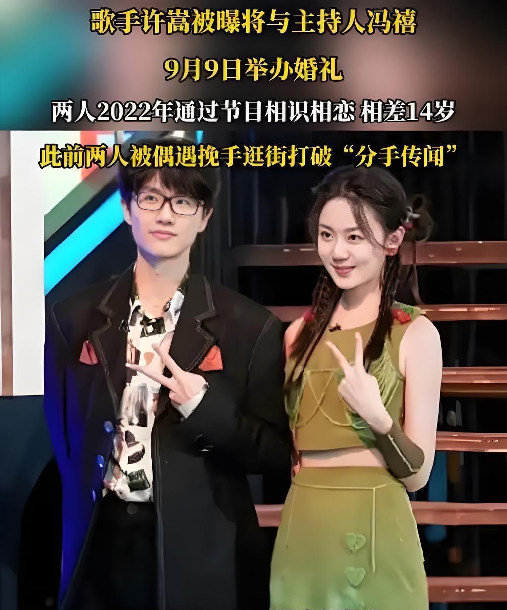 2025年9月8日，歌手许嵩与主持人冯禧被曝将于9月9日举办婚礼。两人自2022