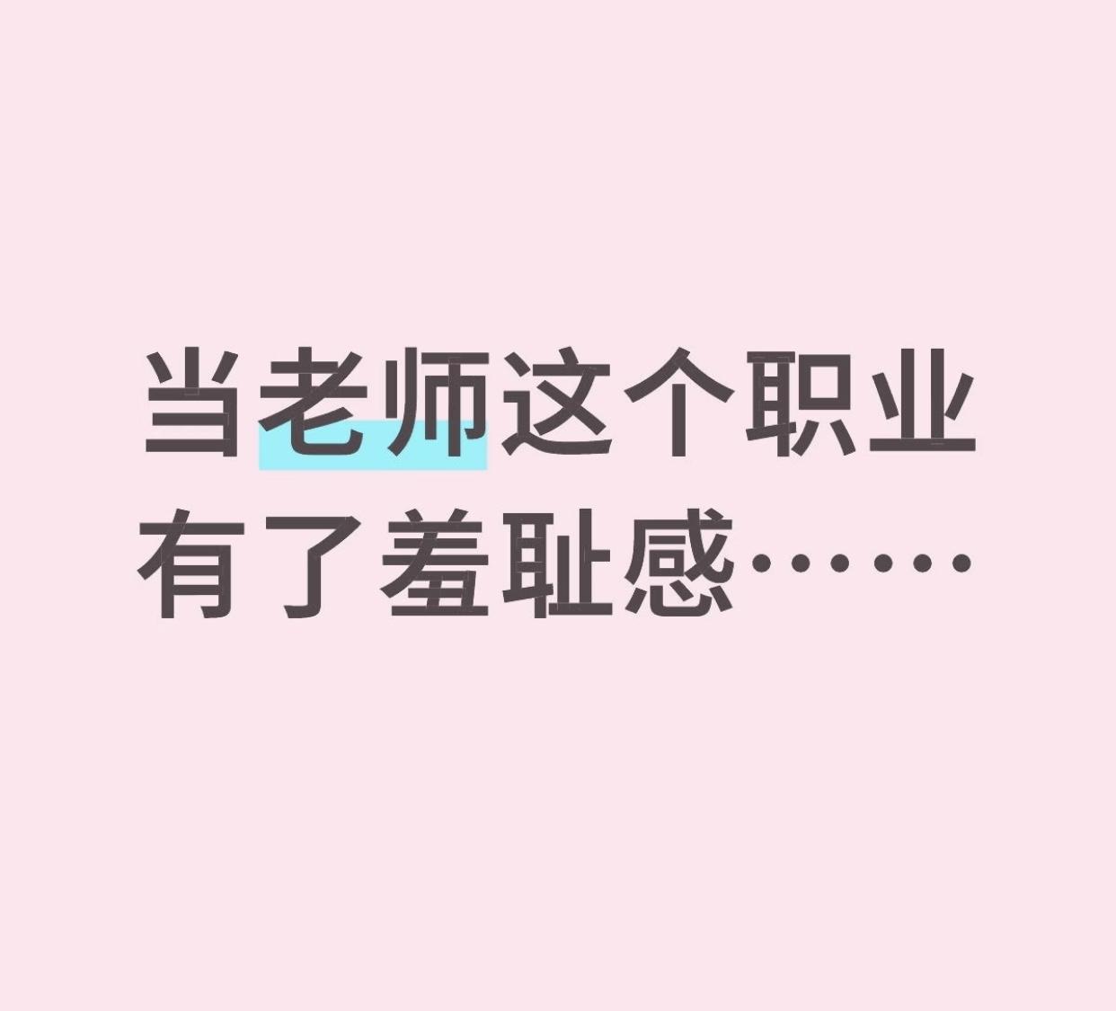当今社会教师还值得被尊重吗？真不能因个别失德案例就否定整个群体现实里绝