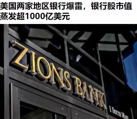 这就开始了吗？16日，美国两大地区银行锡安银行和西部联合银行暴雷，美国银行股受此
