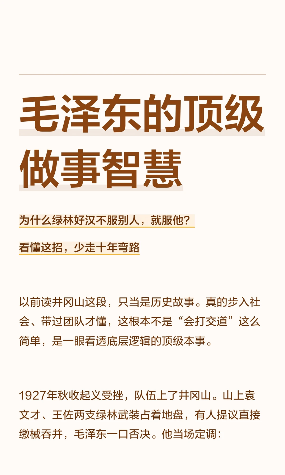 毛泽东的顶级做事智慧