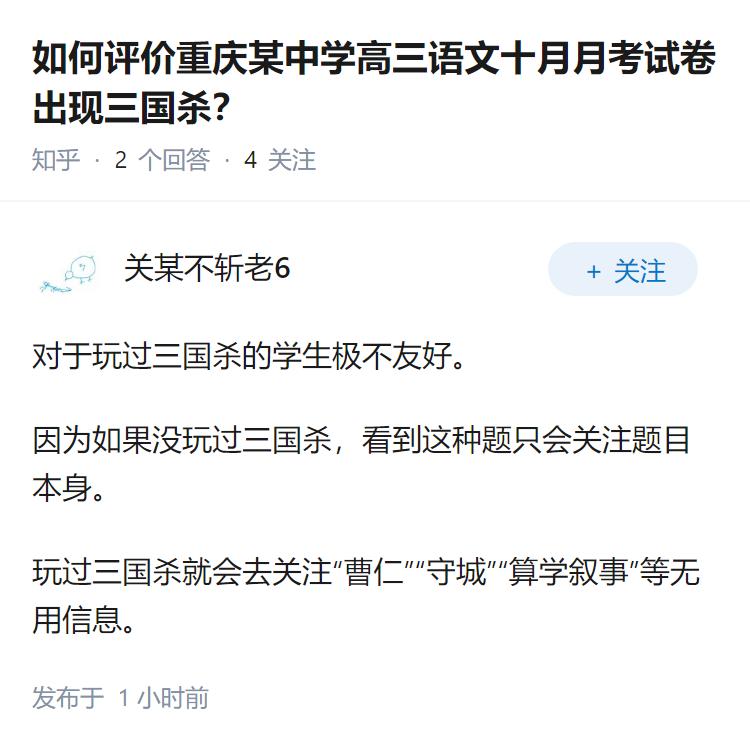 如何评价重庆某中学高三语文十月月考试卷出现三国杀？