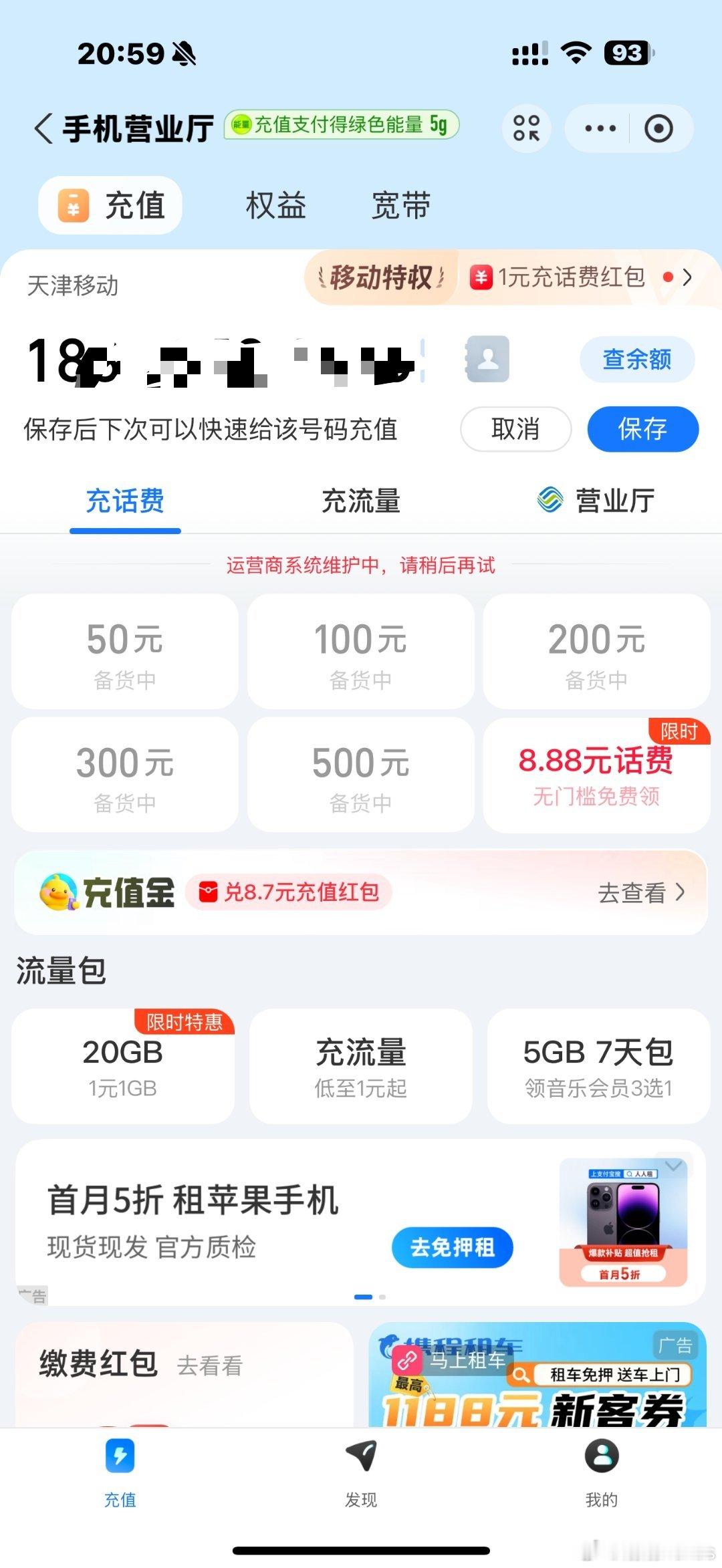 这咋赶上运营商维护了[笑着哭]充话费充不上头一回碰到，整得我也刚去买充值卡了