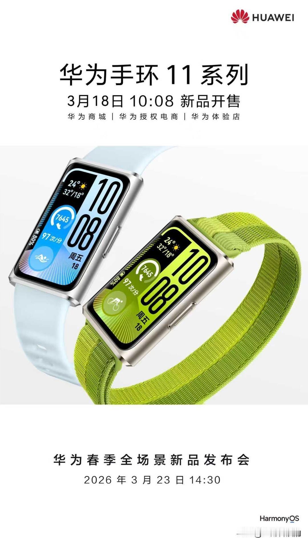 花粉们又该开心了！华为手环11系列在3月18日正式开卖了，轻薄健康再升级！