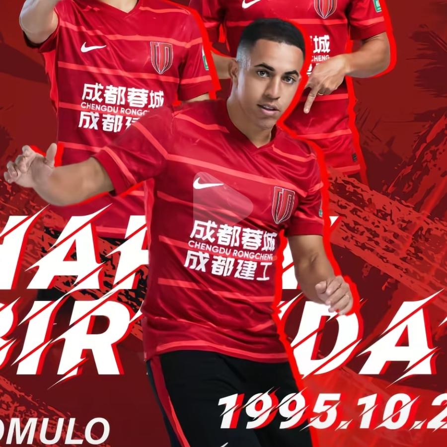 成都蓉城功勋外援罗慕洛，与俱乐部的合同争底到期，能否继续留成都为蓉城效力值得期待