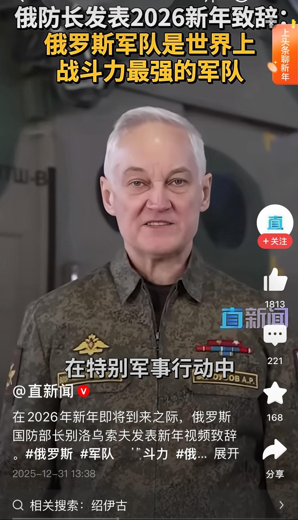 俄防长新年致辞：俄军是世界上战斗力最强的军队。对于这一点我深信不疑，不然的话，