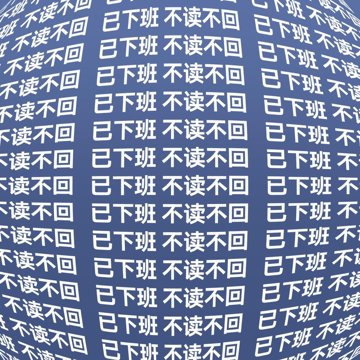 讨坏型打工人文字表情包表情包​​​