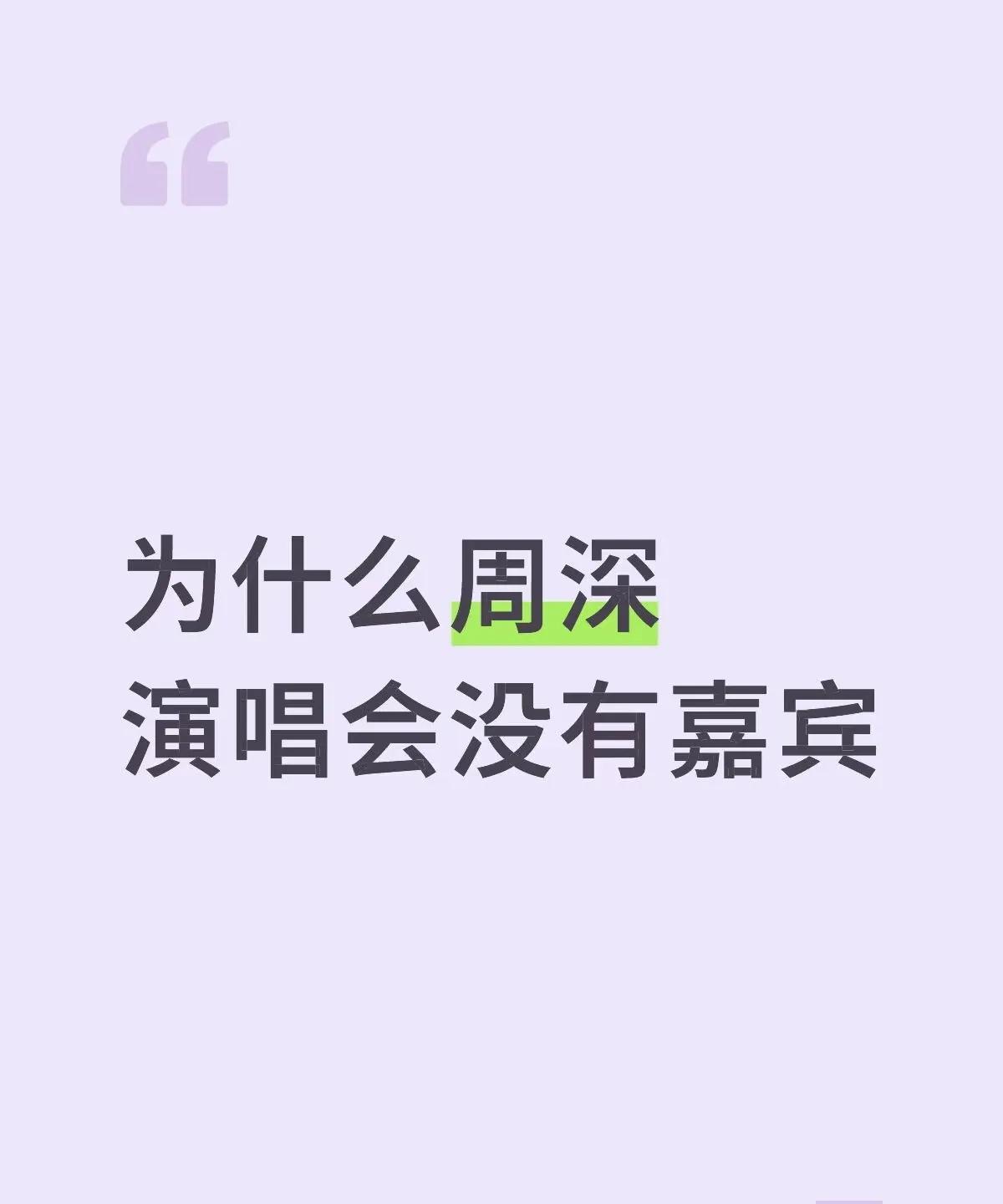 为什么周深演唱会没有嘉宾？小地瓜上看到这样一句话，一看评论区，笑半天！[笑着哭]