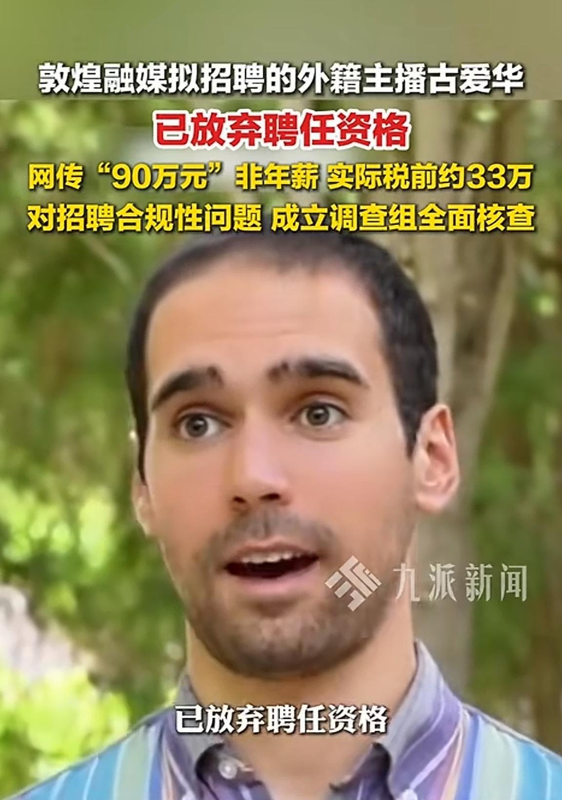 调查刚刚启动，疑点重重的外籍主播为何匆忙放弃聘任资格？近日消息，敦煌融媒拟聘