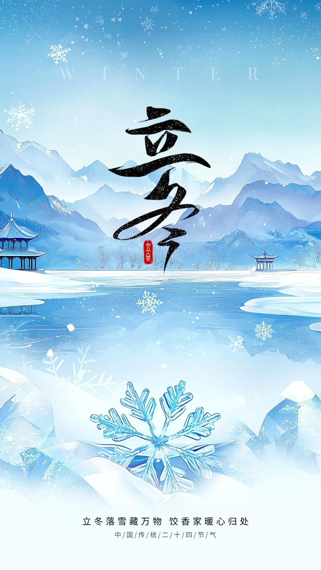 立冬是冬季的第一个节气，标志着寒冷冬季的正式开始，在饮食、起居、运动等方面有许多