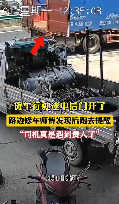 “这样的老板必发大财！”2日，浙江一货车司机行驶时，后车厢门没关严，修理铺老板看