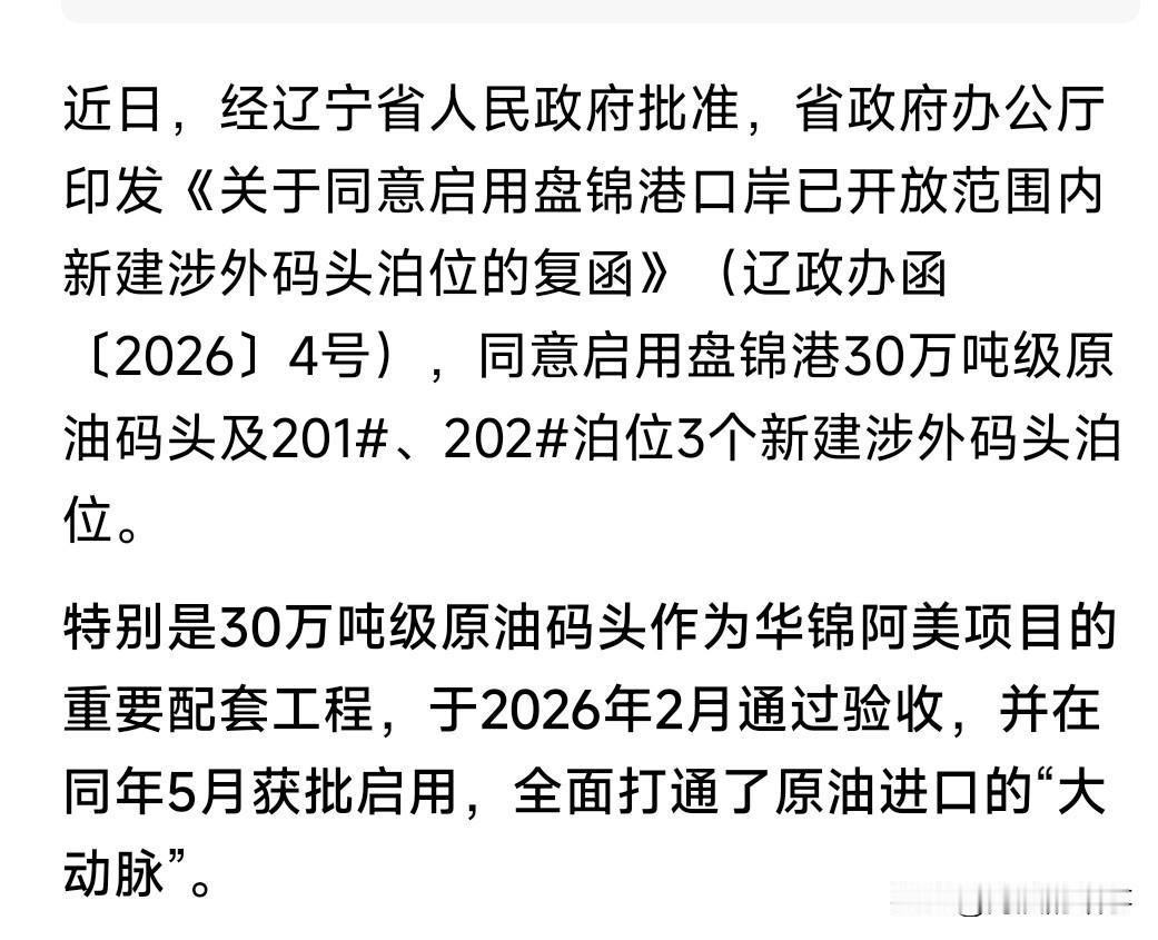 辽西最大项目盘锦阿美配套的原油码头竟然在盘锦，没在锦州港，也没在营口港，是不是太