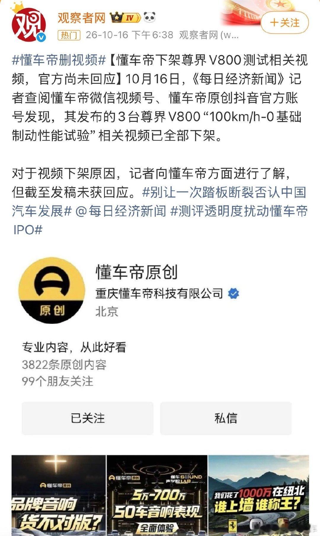 #尊界发声后懂车帝是否回应#删视频原因，大概率是不会说的，也不会回应三部门介入调查尊界V800这个事