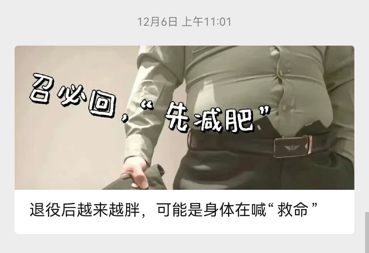 召必回，先减肥。（我的军装还能穿进去，应该不胖）