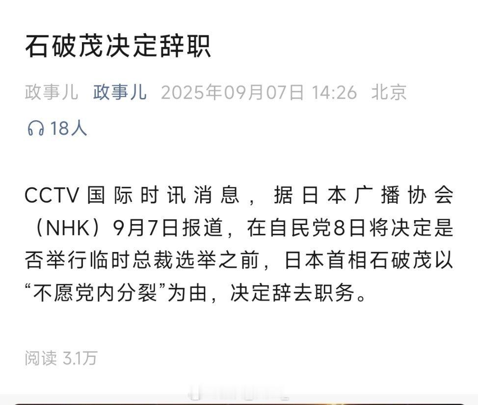 石破茂决意辞职石破茂决定辞职！热点现场​​​