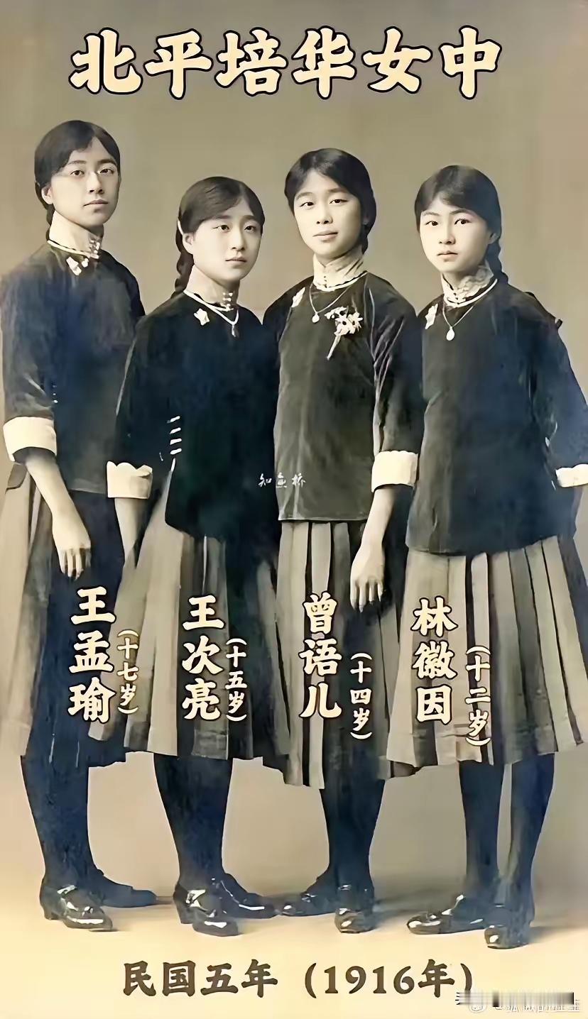 1916年北平培平女中的四大校花，那画面想想都美。照片里从左到右是17岁的王孟瑜