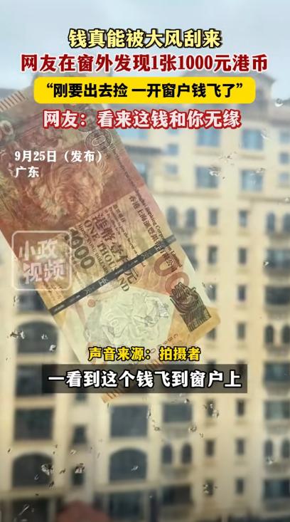 “这下解释不清了！”广东珠海，男子在家里躲台风，突然一张钱币被大风吹过来贴在了自