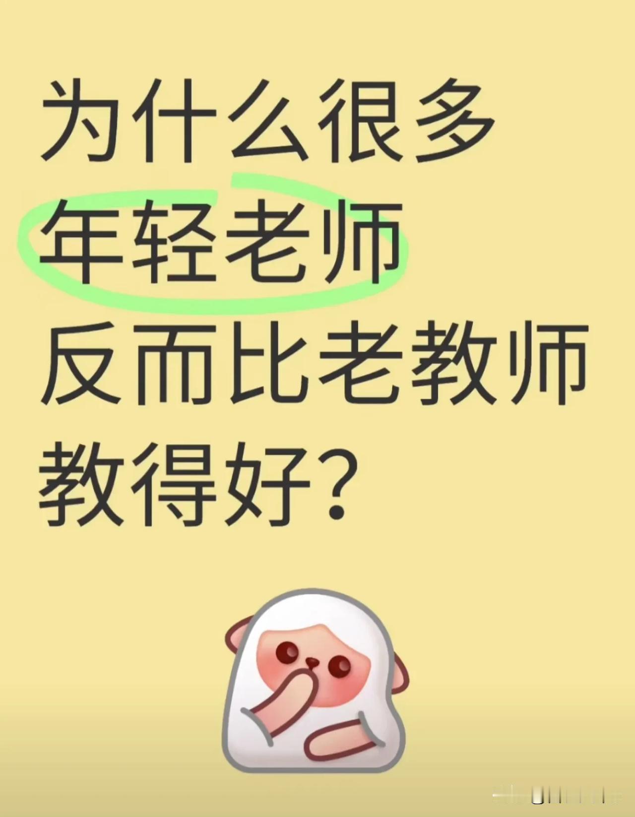 为什么很多年轻老师反而比老教师教得好？