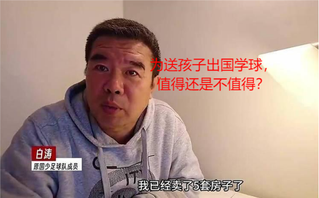 卖掉五套房送孩子出国踢球值得吗？值得不值得，是完全由自己说了算吗？五月二