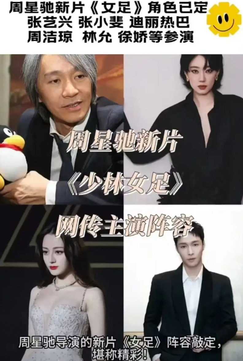 周星驰新片《女足》的主演，除了前女足门将赵丽娜，全无足球背景，而且她们不会接受长