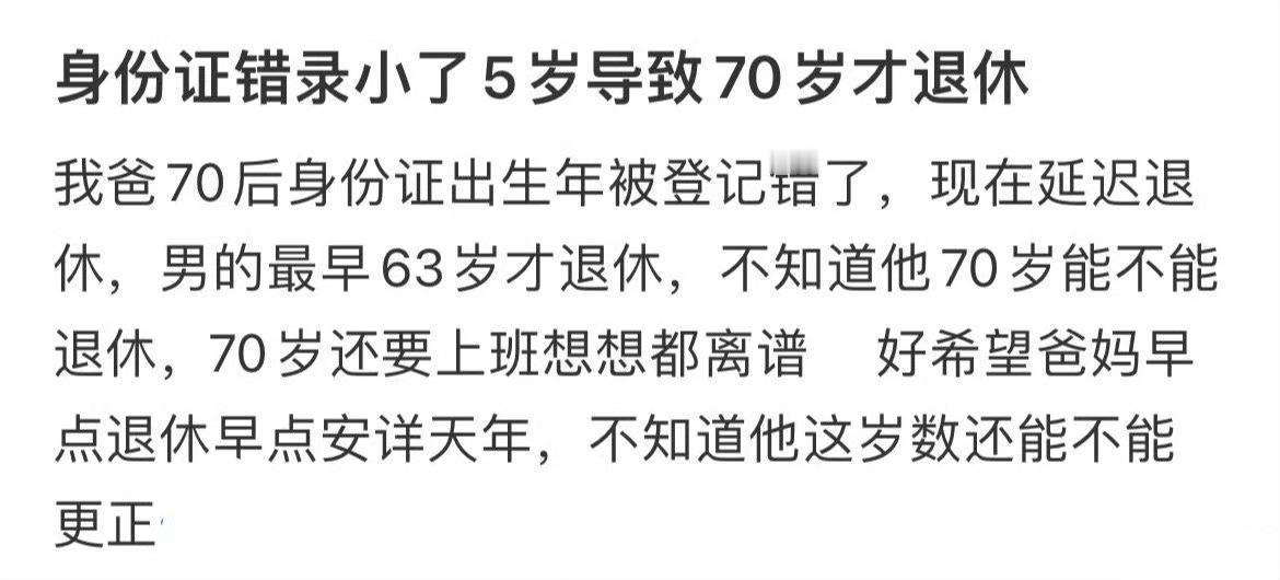 身份证错录小了5岁导致70岁才退休22岁过上了上一休六的退休生活​​​