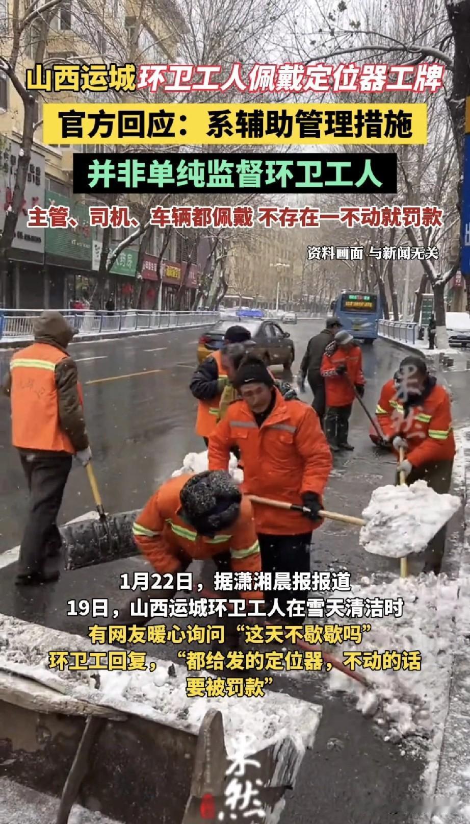 雪天冻得发抖都不敢歇！运城环卫工戴定位工牌，这操作真的合适吗？大冷天飘着雪，运