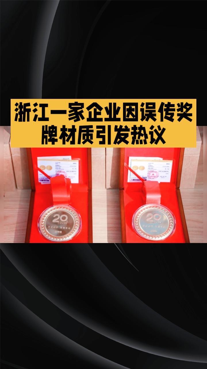 浙江一家企业因误传奖牌材质引发热议，原来奖牌竟是纯金打造，价值惊人！浙江温州一