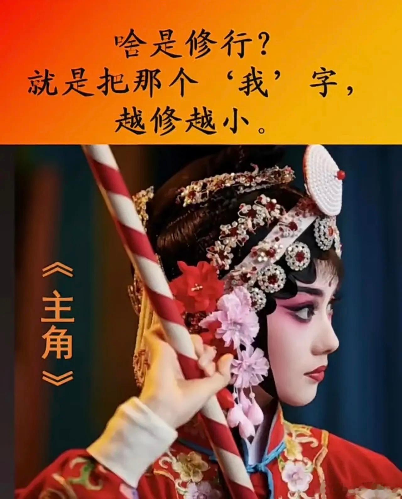 啥是修行？就是把那个‘我’字，越修越小