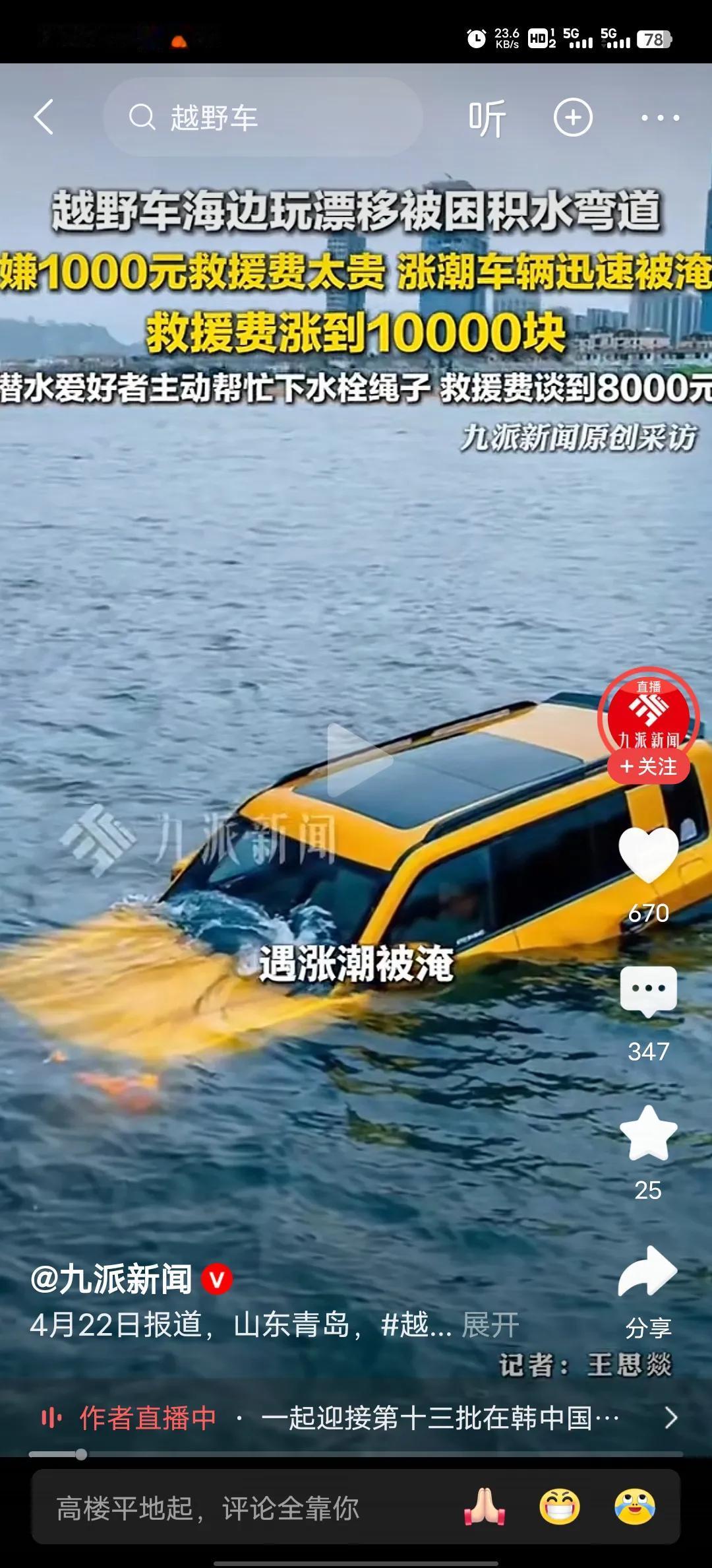 青岛海边长大的都知道，车子不能开到沙滩上，海水可能随时涨潮，昨天一天被青岛笑话了