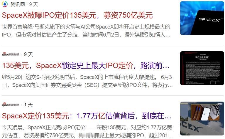 SpaceX这次IPO定价每股135美元，募资750亿美元，整体估值约1.75万