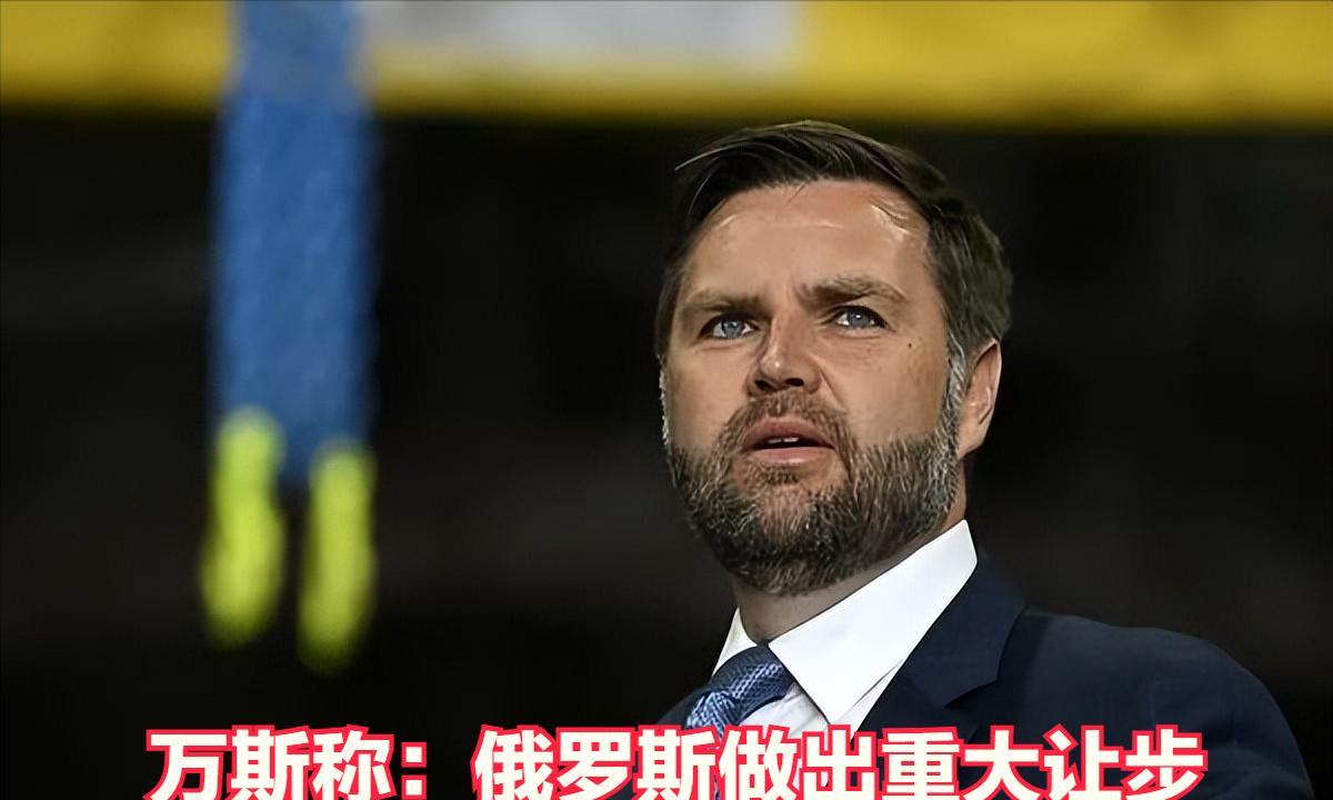 史无前例，俄罗斯做出重大让步。据美国副总统万斯24日表示，俄罗斯已就俄乌和谈做出